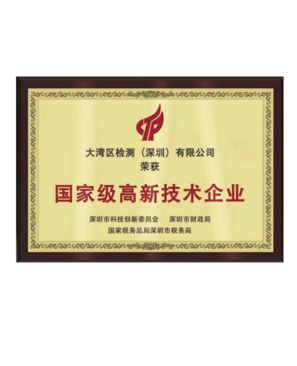 國(guó)家級(jí)高新技術(shù)企業(yè)