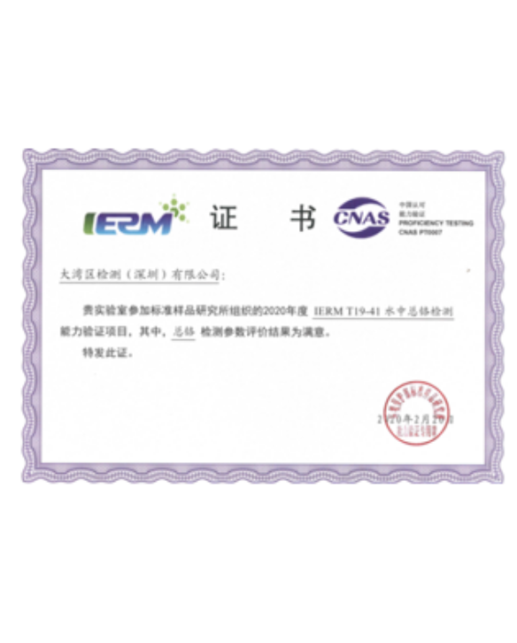 IERM能力證書-砷